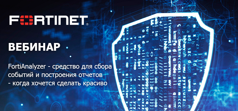 Вебинар Fortinet.png Вебинар для сайта.png
